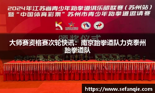 大师赛资格赛次轮快讯：南京跆拳道队力克泰州跆拳道队