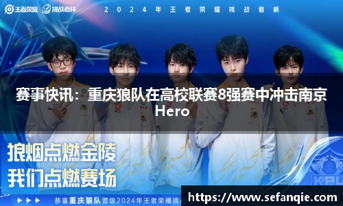 赛事快讯：重庆狼队在高校联赛8强赛中冲击南京Hero