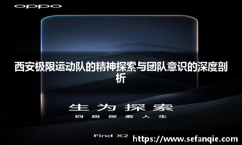 西安极限运动队的精神探索与团队意识的深度剖析