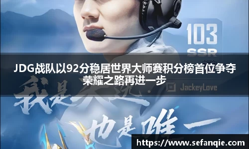 JDG战队以92分稳居世界大师赛积分榜首位争夺荣耀之路再进一步