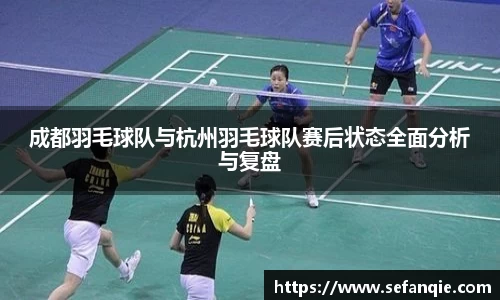 成都羽毛球队与杭州羽毛球队赛后状态全面分析与复盘