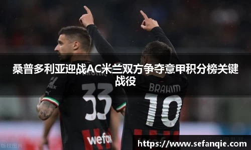 桑普多利亚迎战AC米兰双方争夺意甲积分榜关键战役