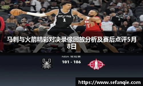马刺与火箭精彩对决录像回放分析及赛后点评5月8日
