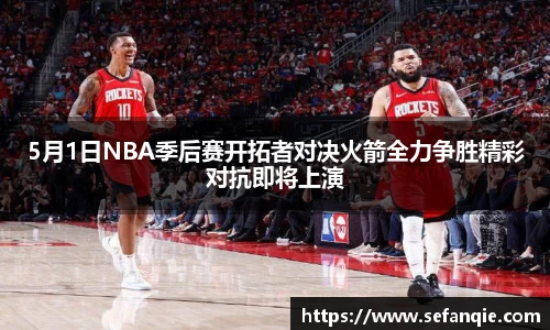 5月1日NBA季后赛开拓者对决火箭全力争胜精彩对抗即将上演