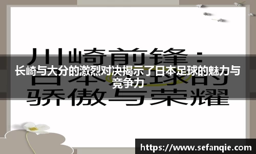 长崎与大分的激烈对决揭示了日本足球的魅力与竞争力