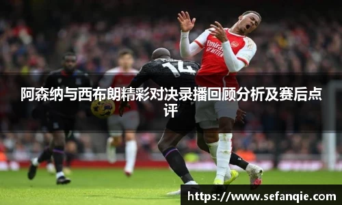 阿森纳与西布朗精彩对决录播回顾分析及赛后点评