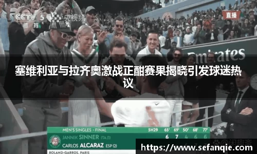 塞维利亚与拉齐奥激战正酣赛果揭晓引发球迷热议